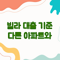 빌라 대출한도, 아파트와 다른 기준으로 산정되는 이유는?