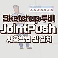 스케치업 필수 루비 - joint Push/Pull