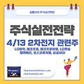 4/13 2차전지 관련주 전망 (에코프로, 에코프로비엠, LG화학, 삼성SDI, 엘앤에프, 포스코퓨처엠, LG엔솔) 주가