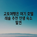 교토 여행, 호텔 레솔에서 쉬어가세요!