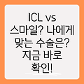 ICL렌즈삽입술 vs 스마일라식: 나에게 맞는 시력교정술 선택 가이드