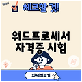 워드프로세서 자격증 시험