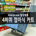 알리익스프레스 구매 - 접이식 카트 손수레 장바구니캐리어 4바퀴