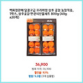 핫 아이템 백화점판매 달콤고급 프리미엄 상주 곶감 농장직송 1박스 상주곶감 반건시선물세트 800g 구매자 평이 좋은 상품