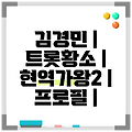김경민 | 트롯황소 | 현역가왕2 | 프로필 |