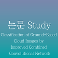 [논문 정리] Classification of Ground-Based Cloud Images by Improved Combined Convolutional Network
