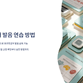 포르투갈어 발음 연습 방법