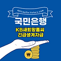 국민은행 KB새희망홀씨 긴급생계자금(대상, 자격 조건, 신청 방법, 금리, 기간, 한도, 상환,  KB 스타뱅킹, 모바일, 스마트, 홈페이지)