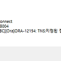 Oracle Error) ORA-12154: TNS:지정된 접속 식별자를 분석할 수 없음