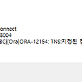 Oracle Error) ORA-12154: TNS:지정된 접속 식별자를 분석할 수 없음