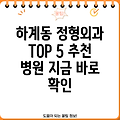 노원구 하계1동 정형외과 추천 TOP 5