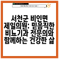 서천군 비인면 제일의원: 믿음직한 비뇨기과 전문의와 함께하는 건강한 삶