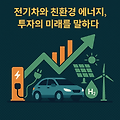 전기차와 친환경 에너지 기업 분석: LG에너지솔루션부터 LS ELECTRIC까지