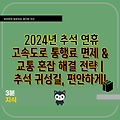 2024년 추석 연휴 고속도로 통행료 면제 & 교통 혼잡 해결 전략 | 추석 귀성길, 편안하게!