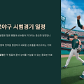 2025 프로야구 시범경기 일정