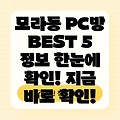 부산 사상구 모라1동 PC방 5곳 정보 확인!