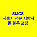 돌 블록 포장 SMCS 서울시 전문 시방서