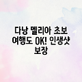 다낭 멜리아 리조트: 초보 여행도 OK!
