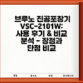 브루노 진공포장기 VSC-2101W:  사용 후기 & 비교 분석 - 장점과 단점 비교