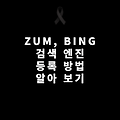 bing 빙, zum 줌 검색 등록 방법
