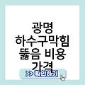 광명 하수구막힘 뚫음 수리잘하는곳 세면대하수구막힘 씽크대화장실변기세면대막힘 비용가격 추천업체