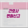간호사 면허신고