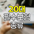 20대 필수로 가입해야 할 보험 종류