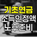 2025년 기초연금 수급 자격 및 현금 재산 관리 방법 상세 안내