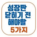초경 후 키 더 클 수 있을까? 성장판 닫히기 전 해야 할 5가지