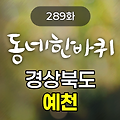 KBS 동네한바퀴 경상북도 예천 289화 2024년 10월 5일 맛집 식당 업체 촬영장소 촬영지 정보, 회룡포, 삼강주막, 사과 농장, 굴림만두, 국궁장, 금당실 전통마을, 순대, 부자 나무, 찹쌀떡