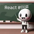 웹 시스템 개발 #React 이론편