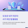 디지털 금융 사기 예방 앱 100% 활용법! 안전한 스마트폰 금융 생활