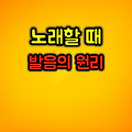 노래할 때 발음의 원리를 알고 불러라