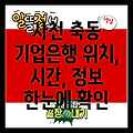 경상남도 사천시 축동면 기업은행 찾기: 위치, 영업시간, 편의시설 정보 총정리