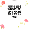 퐁퐁구름 연습용 젓가락 세트: 핑크 실리콘 케이스와 함께 완벽한 식사 연습!
