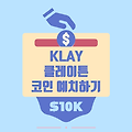 돈 / 클레이튼 klay 코인 예치하기(feat. 스왑스캐너, 코인원, 클레이스왑, 클레이스테이션)