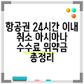 항공권 24시간 이내 취소 아시아나 수수료 위약금 총정리