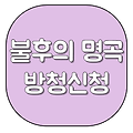 불후의명곡 청춘마이크특집 명곡판정단 방청신청 KBS신관홀 다시보기 올차트
