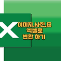이미지,사진을 엑셀 및 엑셀 표로 변환 하는 방법