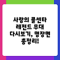 사랑의 콜센타 레전드 무대 다시보기, 명장면 총정리!