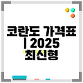 코란도 가격표 | 2025 최신형