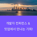 개발자 컨퍼런스와 밋업 참여의 중요성