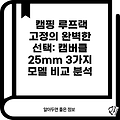 캠핑 루프랙 고정의 완벽한 선택: 캠버클 25mm 3가지 모델 비교 분석