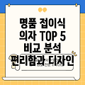 앳홈 접이식 의자 편리함과 디자인 모두 잡은 명품 브랜드 TOP 5 비교 분석