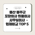 24시 울산광역시 울주군 이사, 포장이사, 원룸이사, 사무실이사, 이삿짐센터, 용달, 이사 잘하는 곳, 이사 비교