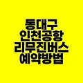 동대구 인천공항 리무진버스 예약 방법 | 시간표 요금 승하차 위치 안내