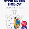 좋은 팀이란 무엇일까? (feat. 무엇이 1등 팀을 만드는가? - 애디 오스마니)