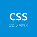 [CSS 개념잡기] CSS 변형과 전환