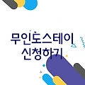푹쉬면다행이야신청방법 무인도 스테이 참여하기