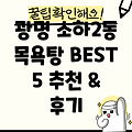 광명시 소하2동 목욕탕 BEST 5: 추천 & 후기